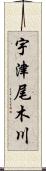 宇津尾木川 Scroll