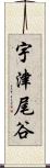 宇津尾谷 Scroll