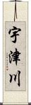 宇津川 Scroll