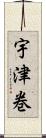 宇津巻 Scroll