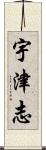 宇津志 Scroll
