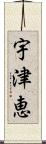 宇津恵 Scroll