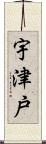 宇津戸 Scroll