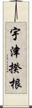 宇津揆根 Scroll