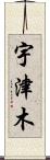 宇津木 Scroll
