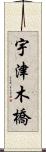 宇津木橋 Scroll