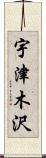 宇津木沢 Scroll