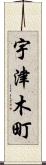 宇津木町 Scroll