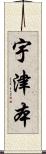 宇津本 Scroll