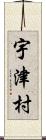 宇津村 Scroll