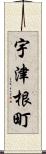 宇津根町 Scroll