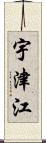 宇津江 Scroll