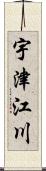 宇津江川 Scroll