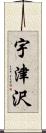 宇津沢 Scroll