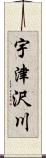 宇津沢川 Scroll