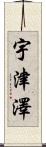 宇津澤 Scroll