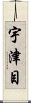 宇津目 Scroll