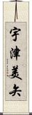 宇津美矢 Scroll