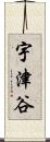 宇津谷 Scroll