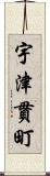 宇津貫町 Scroll