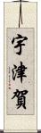 宇津賀 Scroll