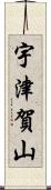 宇津賀山 Scroll