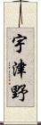 宇津野 Scroll