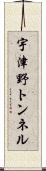 宇津野トンネル Scroll