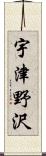 宇津野沢 Scroll