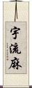 宇流麻 Scroll