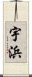 宇浜 Scroll