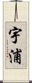 宇浦 Scroll