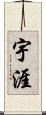 宇涯 Scroll