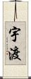宇渡 Scroll