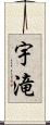 宇滝 Scroll
