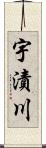 宇漬川 Scroll
