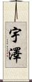 宇澤 Scroll