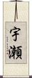 宇瀬 Scroll