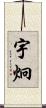 宇炯 Scroll