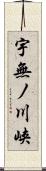 宇無ノ川峡 Scroll