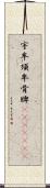 宇牟須牟骨牌(ateji)(oK) Scroll