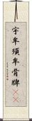 宇牟須牟骨牌(oK) Scroll