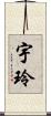 宇玲 Scroll