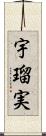 宇瑠実 Scroll