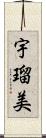 宇瑠美 Scroll