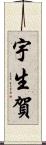 宇生賀 Scroll