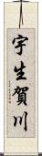 宇生賀川 Scroll