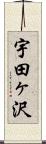 宇田ヶ沢 Scroll