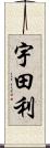 宇田利 Scroll