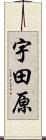 宇田原 Scroll